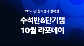 2026년 합격생과 함께한 수석반&단기랩 라포데이